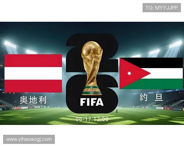 2026年世界杯约旦VS奥地利比赛的赛前数据分析与专家预测