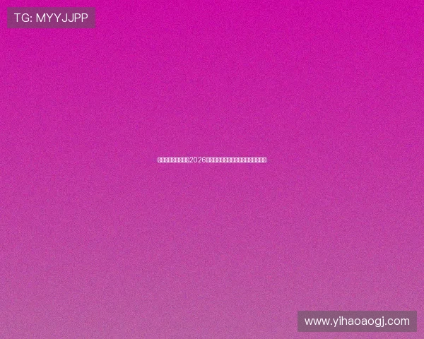 一号娱乐官方网站:2026世界杯比赛规则与裁判判罚标准全解读