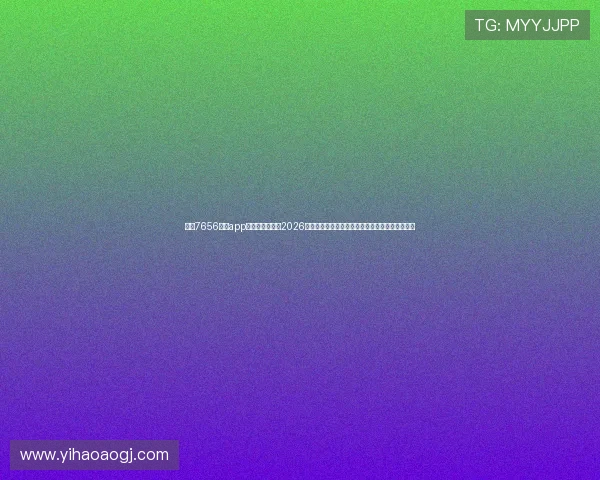 下载7656娱乐app下载，轻松获取2026年世界杯赛场最新新闻、明星动态和赛后点评内容