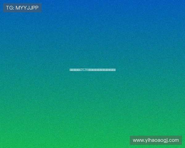 亚联娱乐网站:2026世界杯赛程安排与重要比赛时间详细介绍